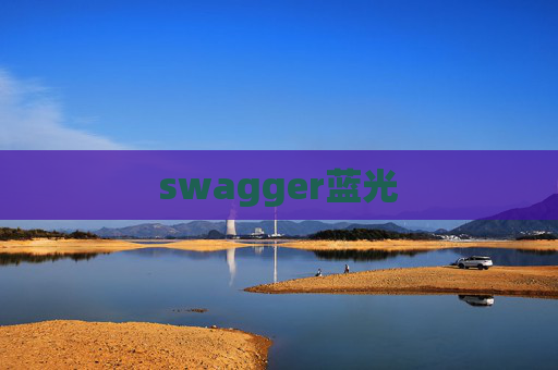 swagger蓝光 swagger蓝光